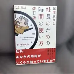 【無料配送】「屁理屈なし 社長のための時間の使い方 改訂版」