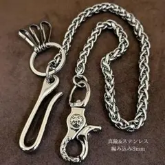 ウォレットチェーン 真鍮&ステンレス ブラス オリジナル 編込 シルバー