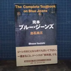 完本ブルー・ジーンズ