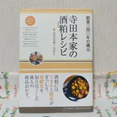 寺田本家の酒粕レシピ : 創業三四〇年の蔵元　寺田本家　酒粕　レシピ　なかじ