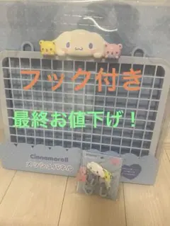 本日限定おまけ付き！在庫一点！新品シナモロール メッシュパネル S字フック付き