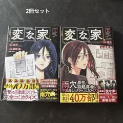 変な家　漫画　2冊セット　まとめ売り