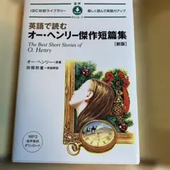 英語で読むオー・ヘンリー傑作短編集 新版 音源:MP3（CDはありません）