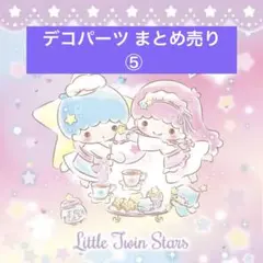 デコパーツ まとめ売り 1.5kg ⑤