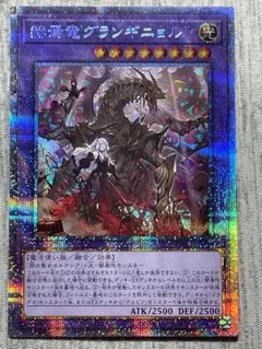 遊戯王 赫焉竜グランギニョル プリズマ