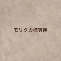 モリタカ様専用*おまとめ