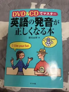 英語の発音が正しくなる本 DVD&CD付き