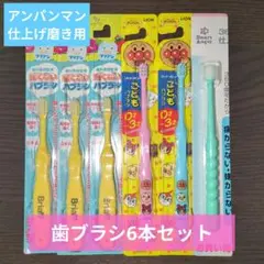 アンパンマン ハブラシ 6本セット
