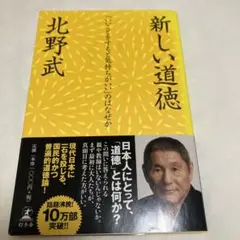 新しい道徳 : 「いいことをすると気持ちがいい」のはなぜか