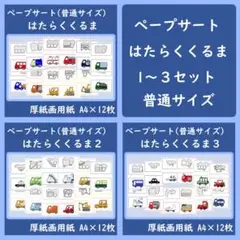 ペープサート　はたらくくるま　1～３セット　シルエットクイズ