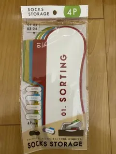 靴下収納 ソーティング 4Pセット