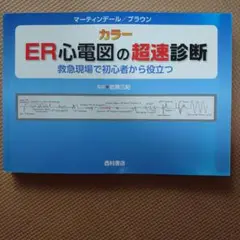 2025年最新】er心電図の超速診断の人気アイテム - メルカリ