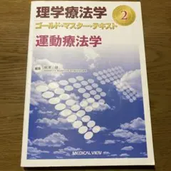 理学療法学 ゴールド・マスター・テキスト 2