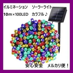 【ソーラー充電式♪】 LEDイルミネーションライト 10m カラフル
