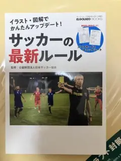 サッカーの最新ルール