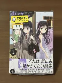【即購入可】僕だけが知ってるんだぜ 2 初版 ゲーマーズ 特典あり