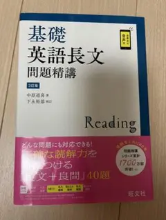 基礎英語長文問題精講 3訂版