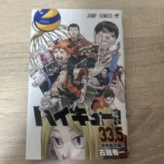 ハイキュー!! 33.5