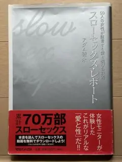 【目から鱗の内容ばかりでした】　スローセックス・レポート