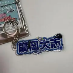 【オリックス】アクリルネームキーホルダー【廣岡大志】