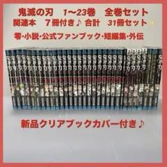 鬼滅の刃 全巻&関連本セット　全31冊　ファンブック　劇場版・零・短編　小説