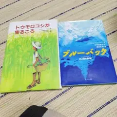 トウモロコシが実るころ & ブルー・バック 2冊セット