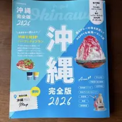 沖縄完全版2026
