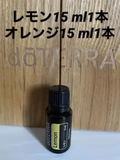 doTERRA ドテラ レモン15 ml