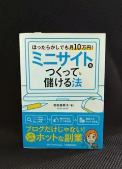 ミニサイトをつくって儲ける法 ほったらかしでも月10万円!