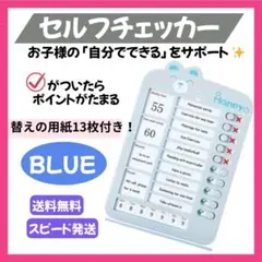 〇【ブルー】セルフチェッカー チェックリスト 忘れ物チェッカー 入学670