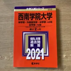 西南学院大学(神学部・外国語学部・法学部-A日程/全学部―F日程) 2021年…