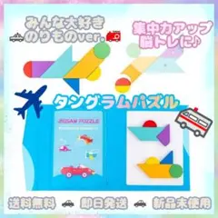 タングラム マグネット 知育玩具 モンテッソーリ 木製 乗り物 脳トレ パズル