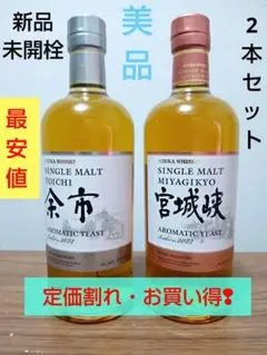 ニッカ宮城峡アロマティックイースト 2022年　2本 シングルモルト宮城峡 アロマティックイースト2022 – 新井勘二商店