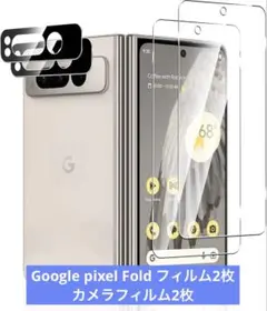 Google pixel Fold フィルム2枚 カメラフィルム2枚