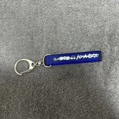 ハンブレッダーズ　帰宅部　キーホルダー