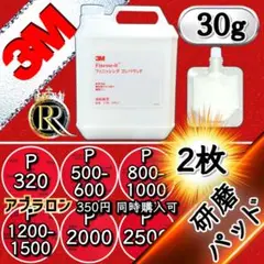 3Mフィニッシングコンパウンド30g➕（アブラロン代用品） 2枚02B