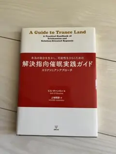 解決志向催眠実践ガイド