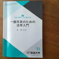一般市民のための法学入門　’２３　放送大学テキスト