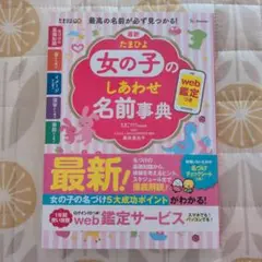 最新 たまひよ女の子のしあわせ名前事典