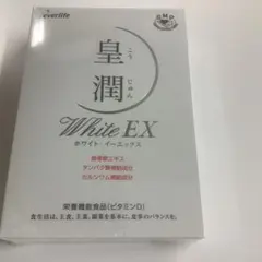 エバーライフ 皇潤ホワイトEX