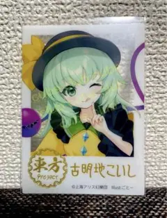 東方project クリアカード　古明地こいし