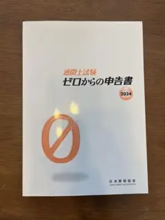 通関士試験ゼロからの申告書2024