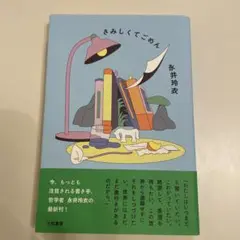 さみしくてごめん 永井玲衣