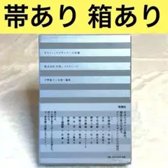 【箱あり】グラフィックデザイナーの肖像（平野敬子、株式会社竹尾）　新潮社