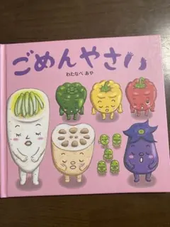 ごめんやさい　絵本