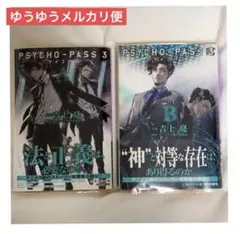 PSYCHO-PASS3 小説 A B セット