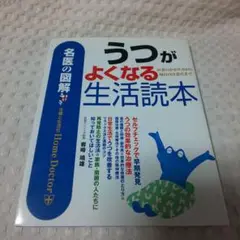 名医の図解 うつがよくなる生活読本