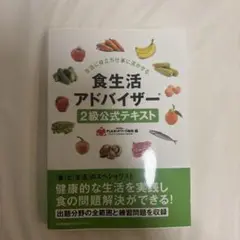 食生活アドバイザー 2級公式テキスト