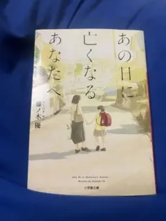 あの日に亡くなるあなたへ
