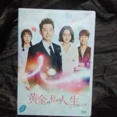 黄金の私の人生 DVD 2